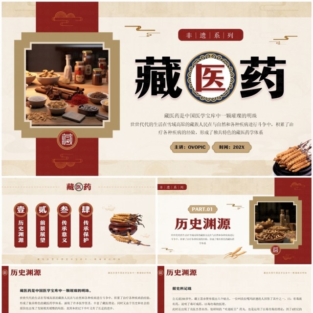 红色中国风非遗系列之藏医药介绍PPT模板 红色中国风非遗系列之藏医药介绍PPT模板