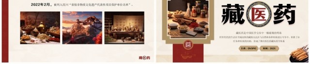 红色中国风非遗系列之藏医药介绍PPT模板 红色中国风非遗系列之藏医药介绍PPT模板