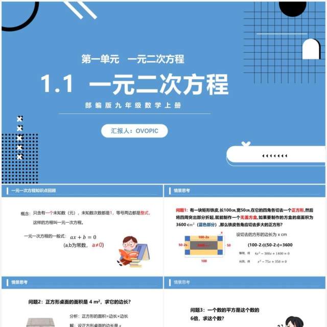 部编版九年级数学上册一元二次方程课件PPT模板 部编版九年级数学上册一元二次方程课件PPT模板
