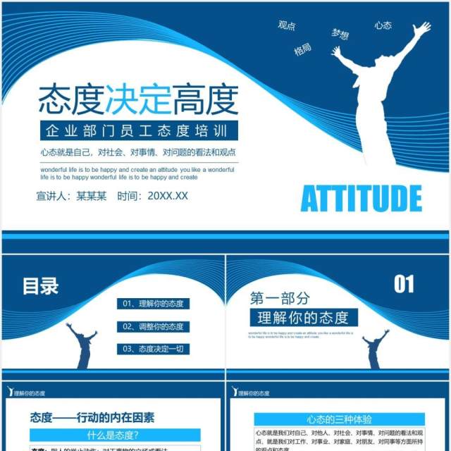蓝色企业部门员工入职心态培训管理态度决定高度动态PPT模板 蓝色企业部门员工入职心态培训管理态度决定高度动态PPT模板