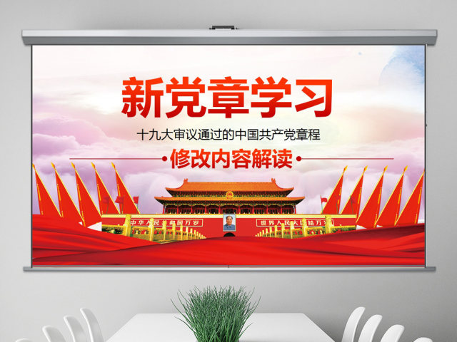 十九大新党章学习解读PPT中国共产党章程 十九大新党章学习解读PPT中国共产党章程