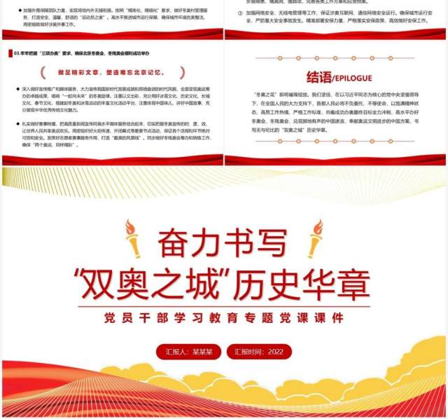 红色简约奋力书写双奥之城历史华章PPT模板 红色简约奋力书写双奥之城历史华章PPT模板