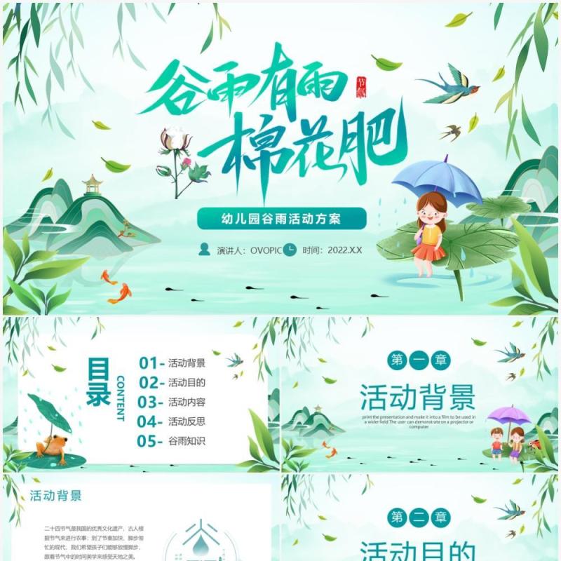 绿色卡通幼儿园谷雨活动策划PPT模板