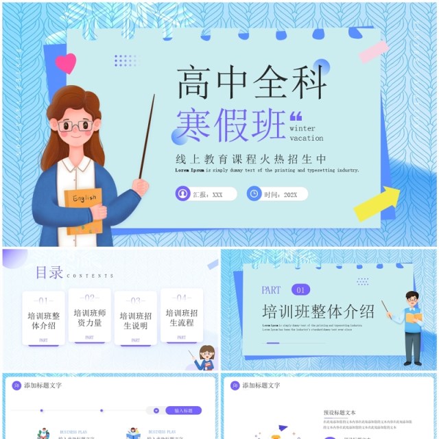蓝色卡通风高中全科寒假班PPT模板 蓝色卡通风高中全科寒假班PPT模板