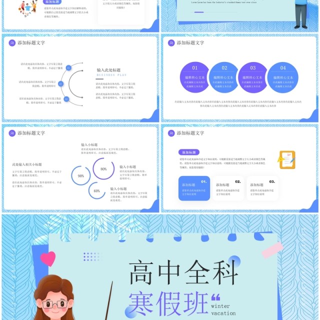 蓝色卡通风高中全科寒假班PPT模板 蓝色卡通风高中全科寒假班PPT模板