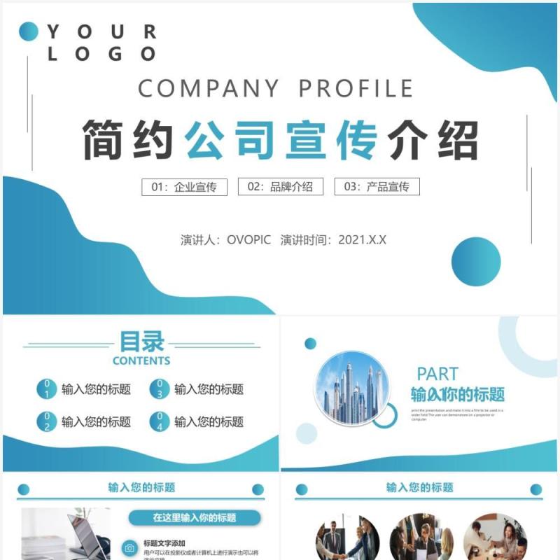 蓝色简约风公司宣传介绍动态PPT模板