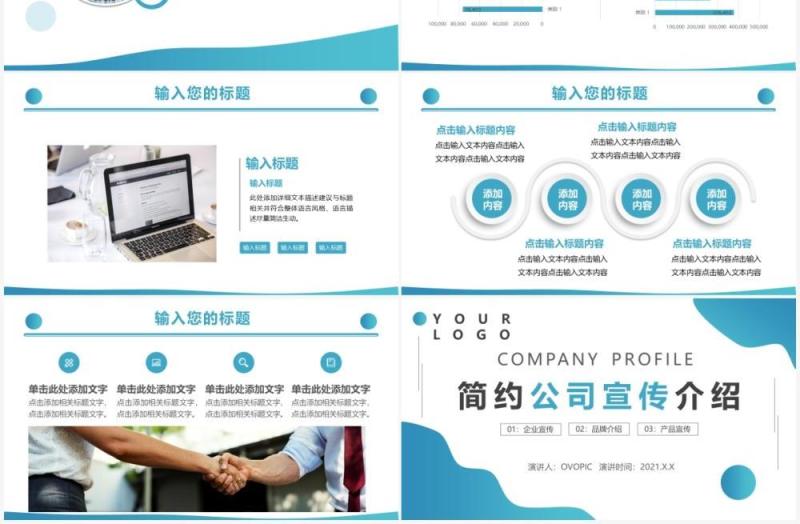 蓝色简约风公司宣传介绍动态PPT模板