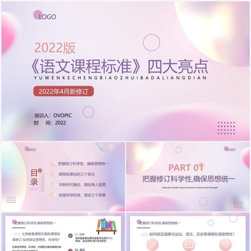 粉紫渐变小清新语文课程标准亮点PPT模板