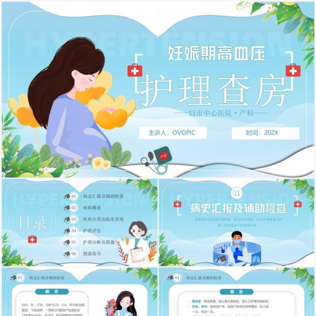 蓝色卡通风妊娠期高血压产科护理查房PPT模板 蓝色卡通风妊娠期高血压产科护理查房PPT模板