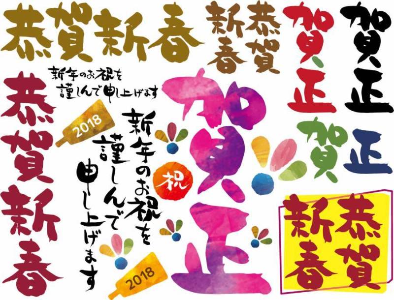 新年贺卡恭贺新春毛笔字体矢量素材