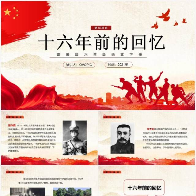 部编版六年级语文下册十六年前的回忆课件PPT模板 部编版六年级语文下册十六年前的回忆课件PPT模板