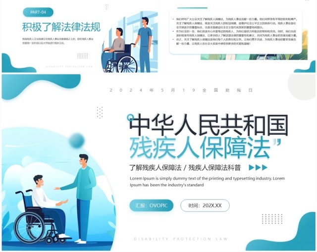 蓝色简约风残疾人保障法宣讲PPT模板 蓝色简约风残疾人保障法宣讲PPT模板