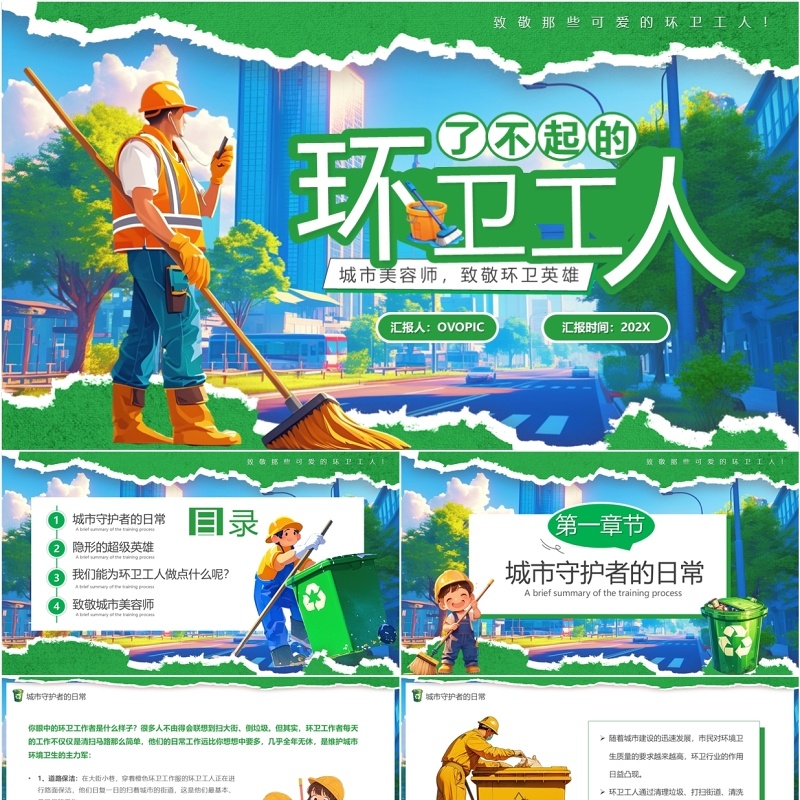 绿色卡通风了不起的环卫工人PPT模板