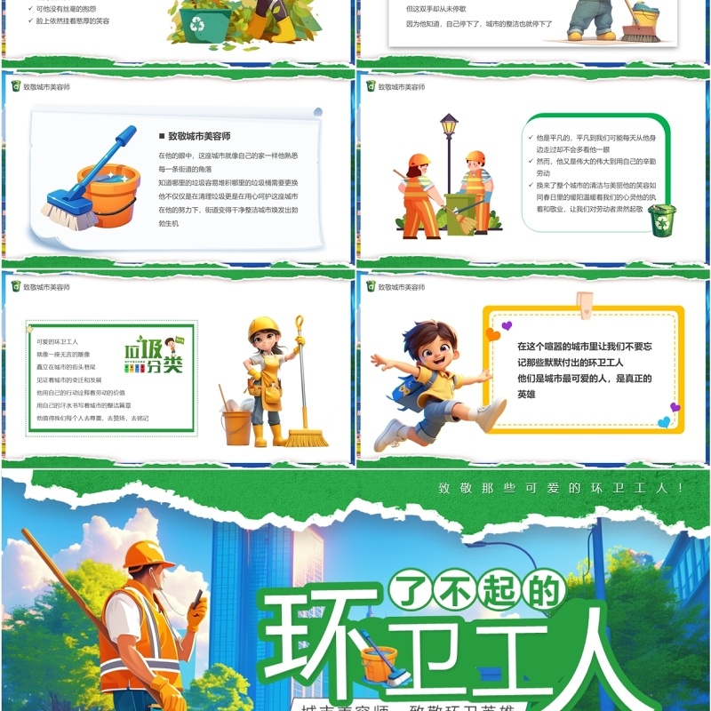 绿色卡通风了不起的环卫工人PPT模板