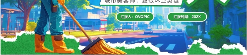绿色卡通风了不起的环卫工人PPT模板