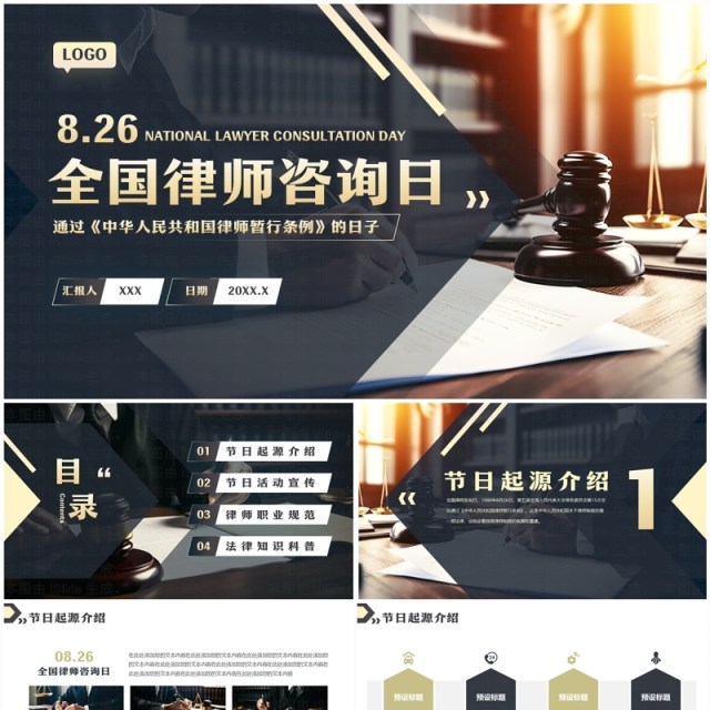 蓝色商务风全国律师咨询日介绍PPT模板 蓝色商务风全国律师咨询日介绍PPT模板