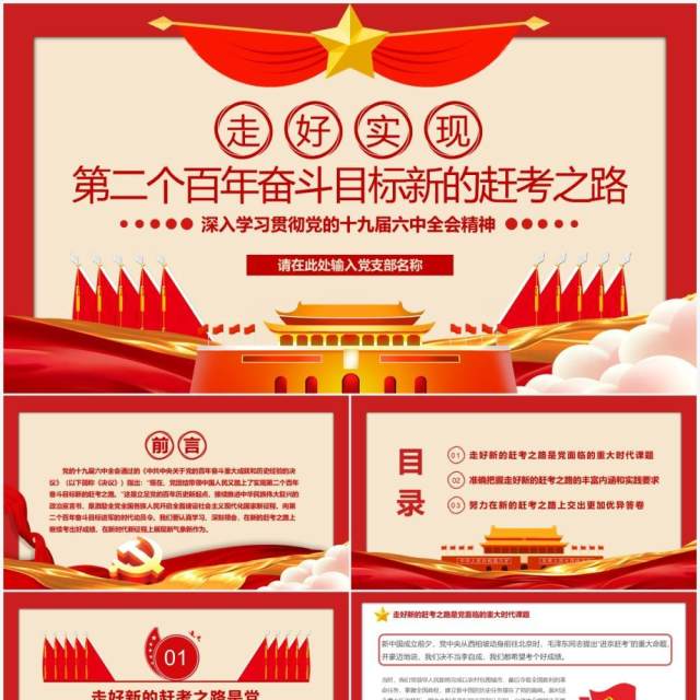 第二个百年奋斗目标新的赶考之路PPT模版 第二个百年奋斗目标新的赶考之路PPT模版