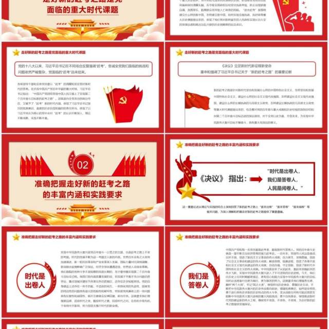 第二个百年奋斗目标新的赶考之路PPT模版 第二个百年奋斗目标新的赶考之路PPT模版