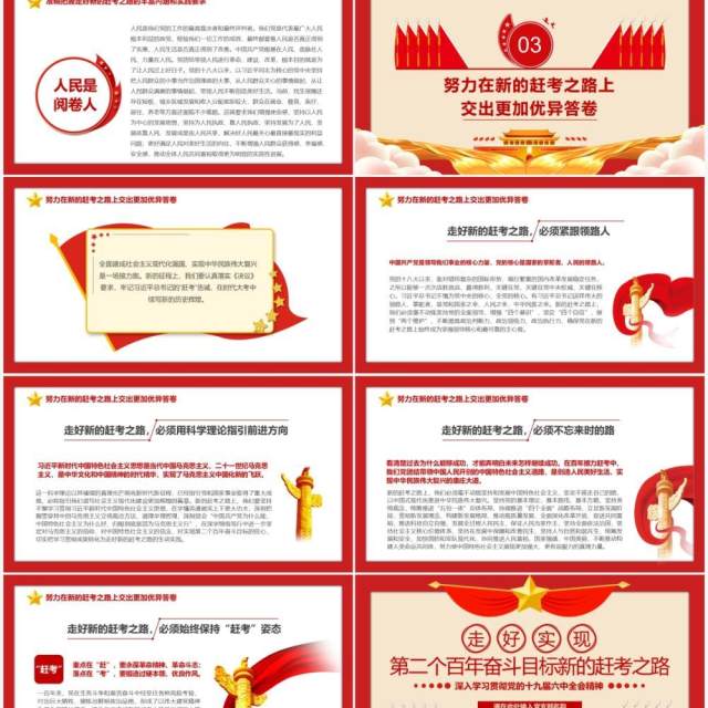 第二个百年奋斗目标新的赶考之路PPT模版 第二个百年奋斗目标新的赶考之路PPT模版
