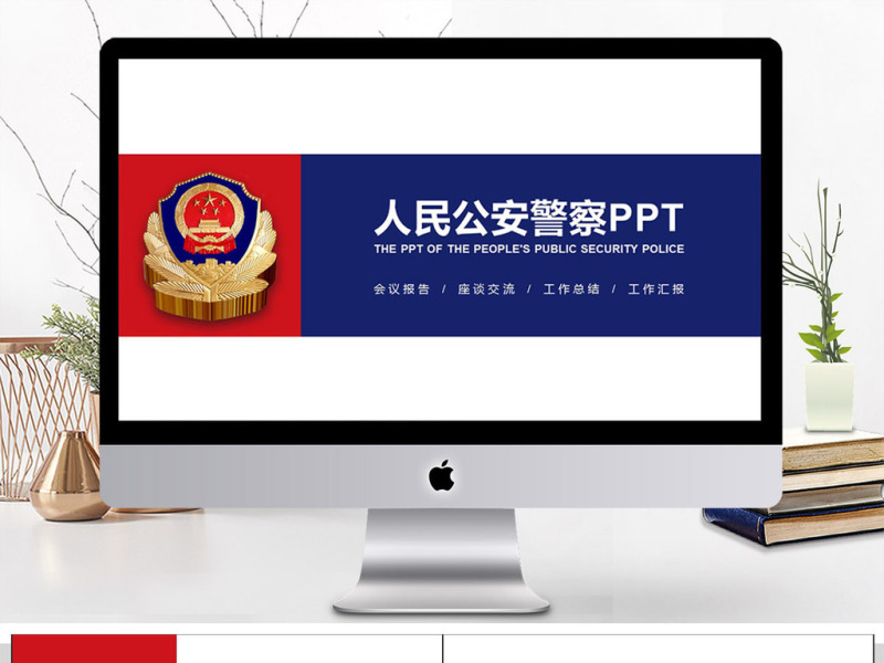 中国人民公安警察案件汇报PPT