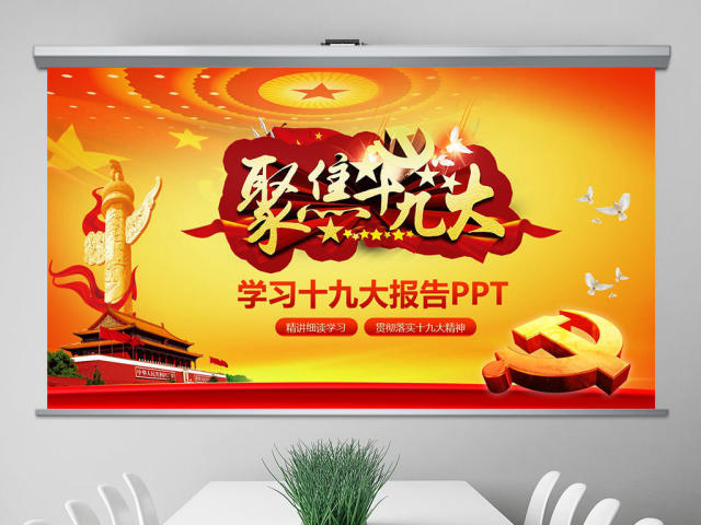 聚焦十九大精细解读十九大报告PPT模板 聚焦十九大精细解读十九大报告PPT模板