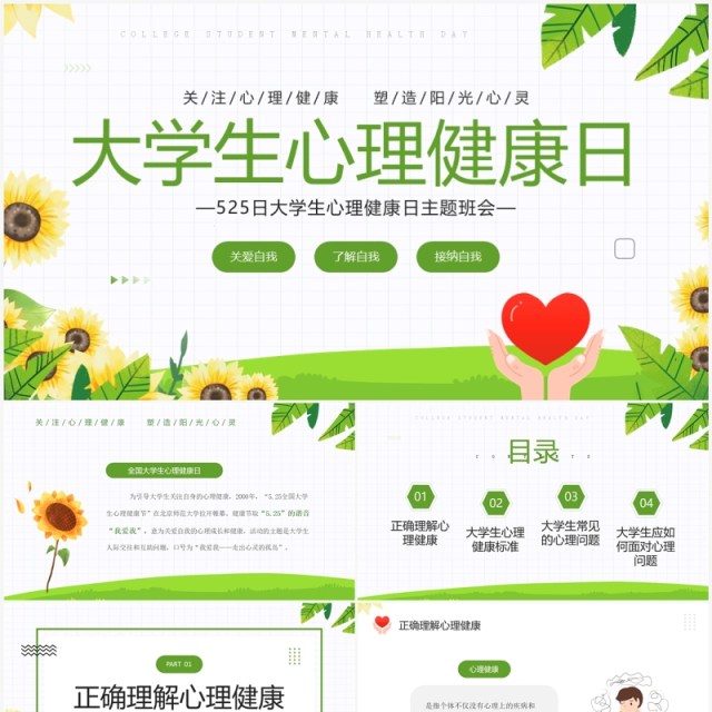 绿色清新风大学生心理健康日PPT模板 绿色清新风大学生心理健康日PPT模板