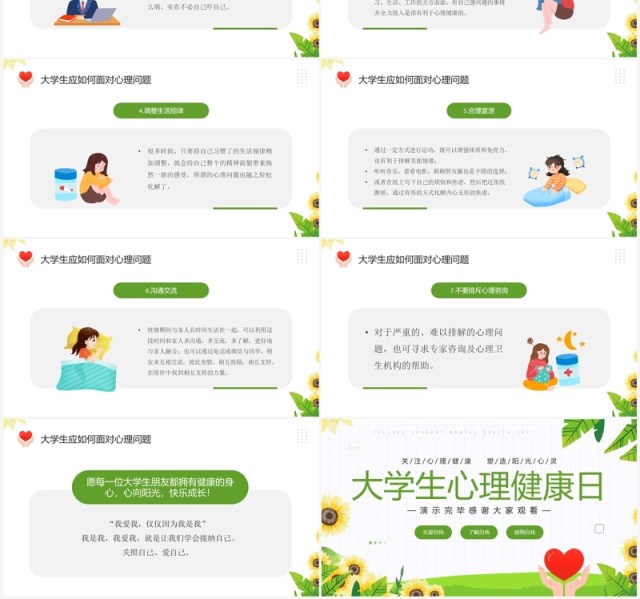 绿色清新风大学生心理健康日PPT模板 绿色清新风大学生心理健康日PPT模板