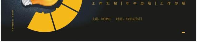 黄色商务风年中工作总结汇报PPT模板 黄色商务风年中工作总结汇报PPT模板