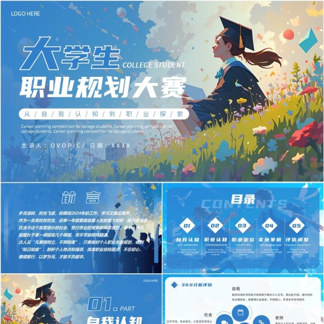 蓝色简约风大学生职业生涯规划大赛PPT模板 蓝色简约风大学生职业生涯规划大赛PPT模板