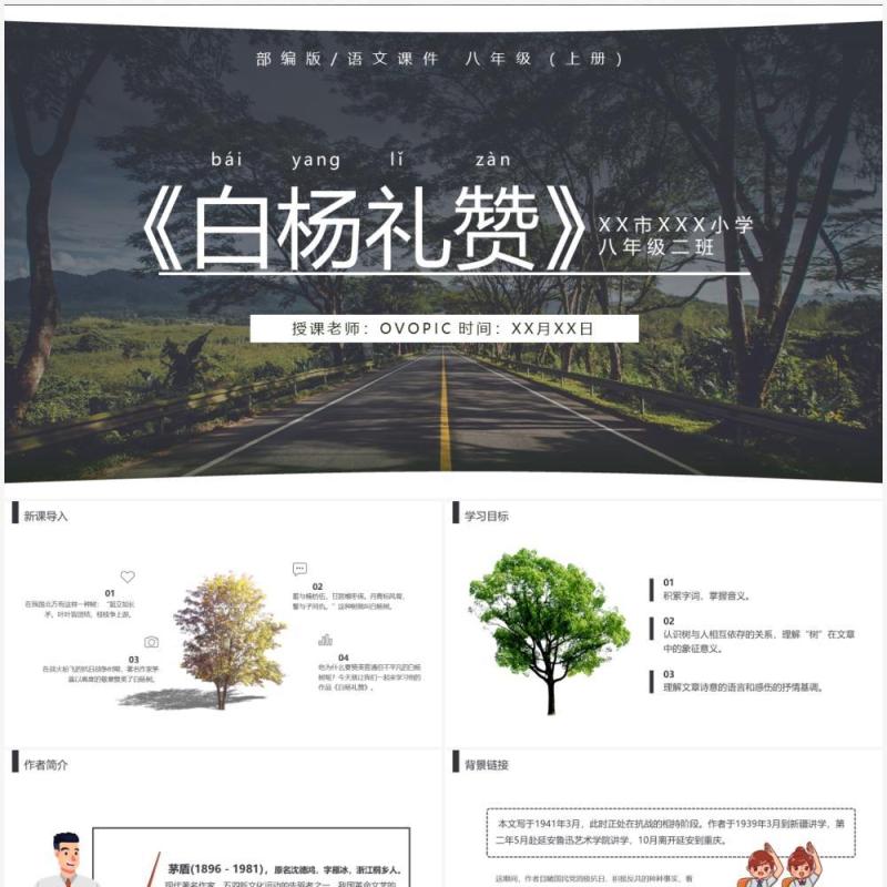 部编版八年级语文上册白杨礼赞课件PPT模板