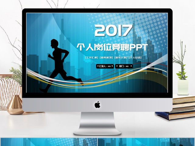 2017蓝色个人岗位竞聘ppt模板 2017蓝色个人岗位竞聘ppt模板