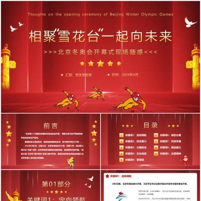 红色大气简约北京冬奥会开幕式现场随感PPT模板 红色大气简约北京冬奥会开幕式现场随感PPT模板