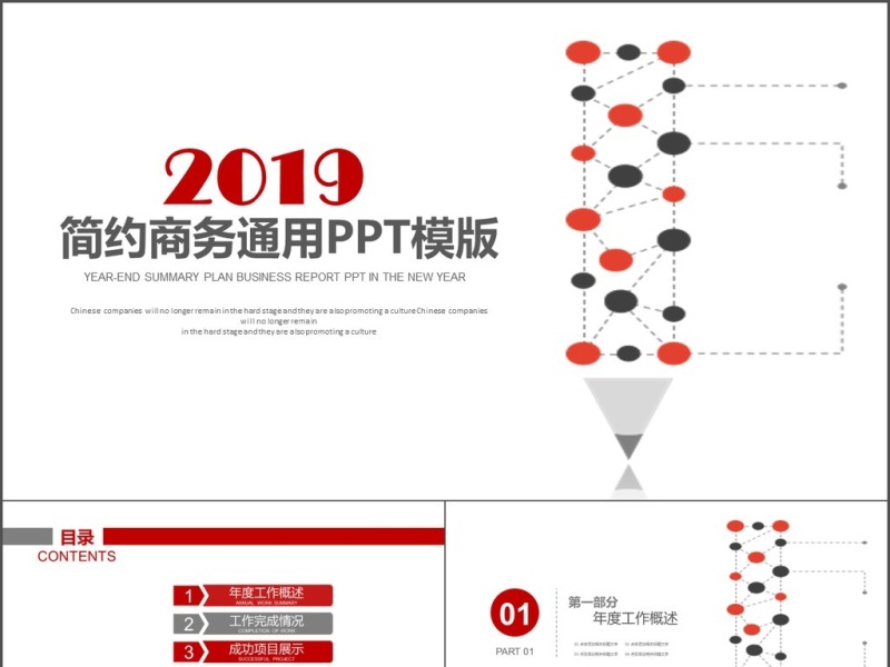 2019红色商务计划通用PPT模板
