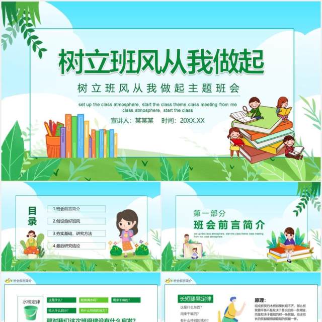 绿色卡通风树立班风从我做起学生主题班会动态PPT模板 绿色卡通风树立班风从我做起学生主题班会动态PPT模板