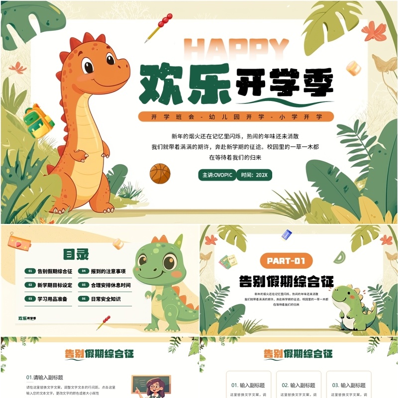 绿色卡通风欢乐开学季PPT通用模板