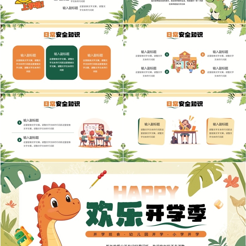 绿色卡通风欢乐开学季PPT通用模板
