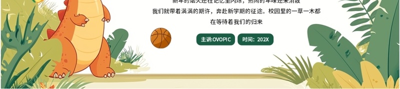 绿色卡通风欢乐开学季PPT通用模板