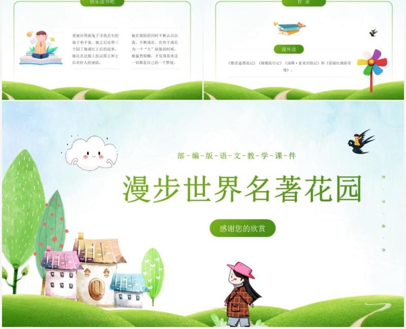 部编版六年级语文下册漫步世界名著花园课件PPT模板