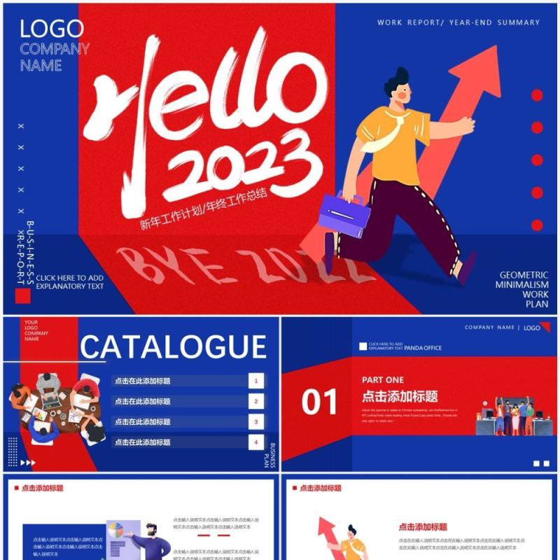 红蓝撞色创意插画风你好2023PPT通用模板