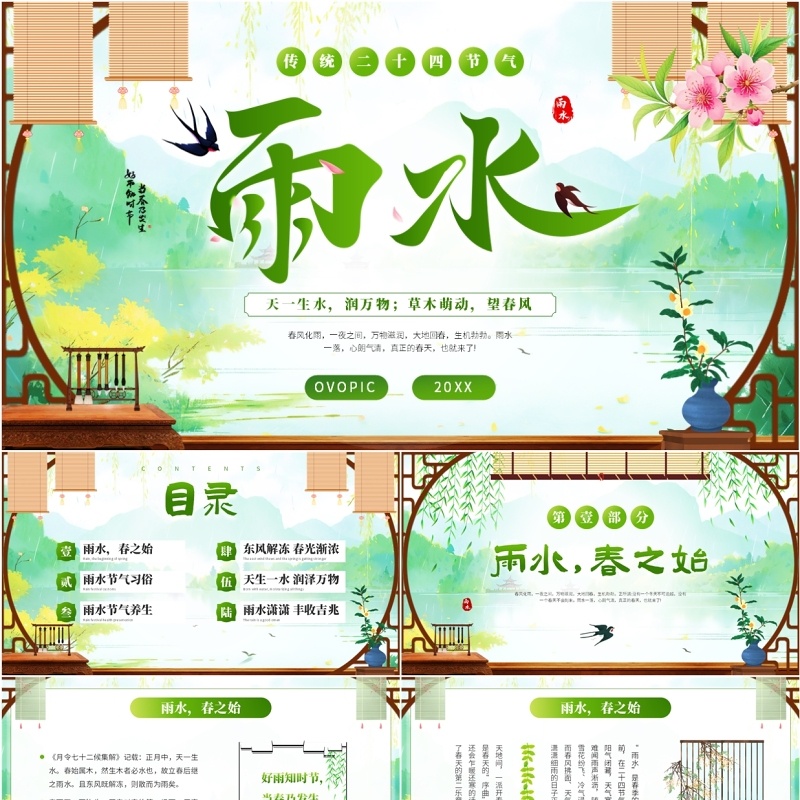 绿色中国风二十四节气之雨水PPT模板