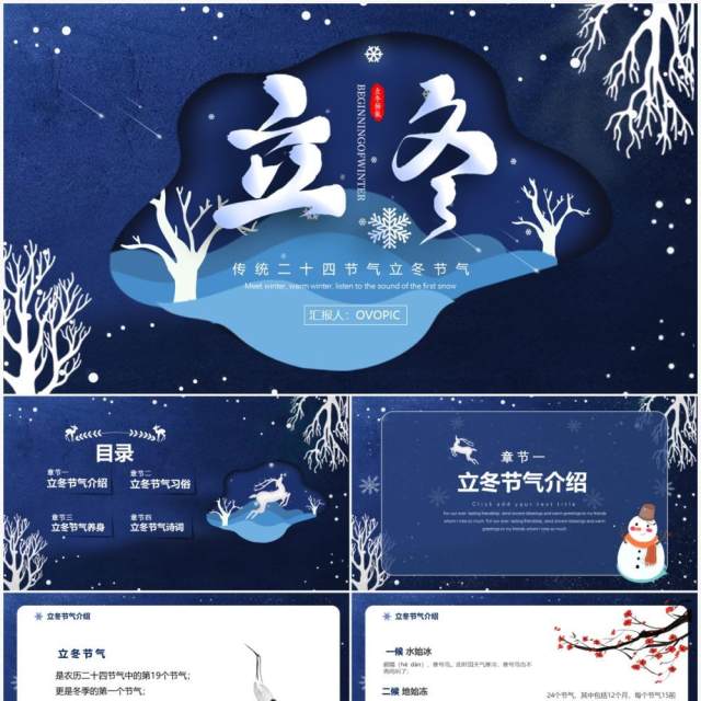 深蓝色剪纸风立冬节气介绍PPT模板 深蓝色剪纸风立冬节气介绍PPT模板