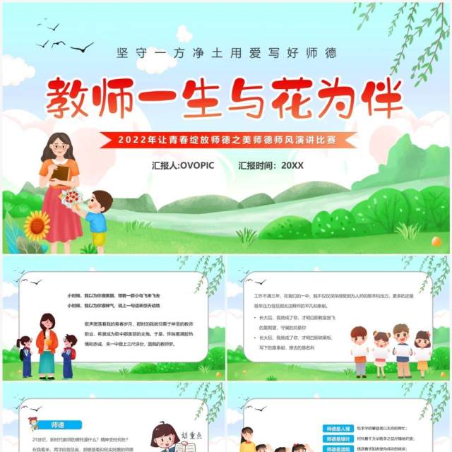 绿色卡通风教师一生与花为伴PPT模板 绿色卡通风教师一生与花为伴PPT模板