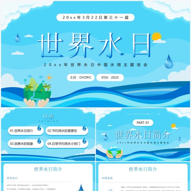 蓝色卡通风世界水日中国水周PPT模板