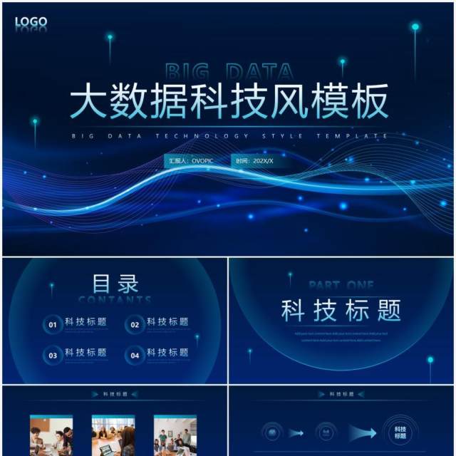蓝色科技风互联网大数据PPT通用模板 蓝色科技风互联网大数据PPT通用模板