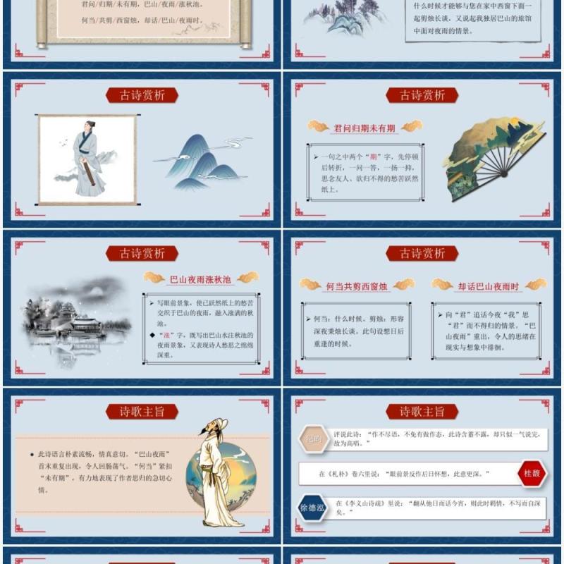 部编版七年级语文上册夜雨寄北课件PPT模板