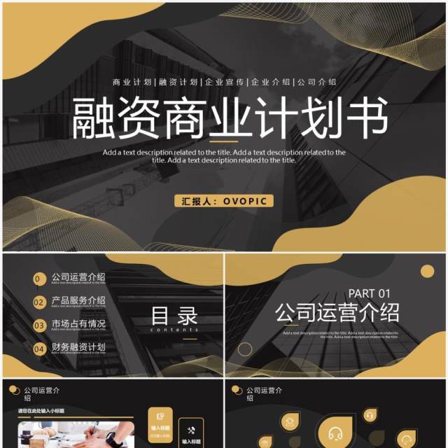 黑金商务风融资计划书PPT通用模板 黑金商务风融资计划书PPT通用模板