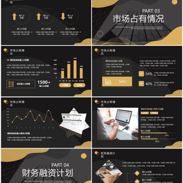黑金商务风融资计划书PPT通用模板 黑金商务风融资计划书PPT通用模板