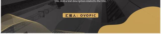 黑金商务风融资计划书PPT通用模板 黑金商务风融资计划书PPT通用模板