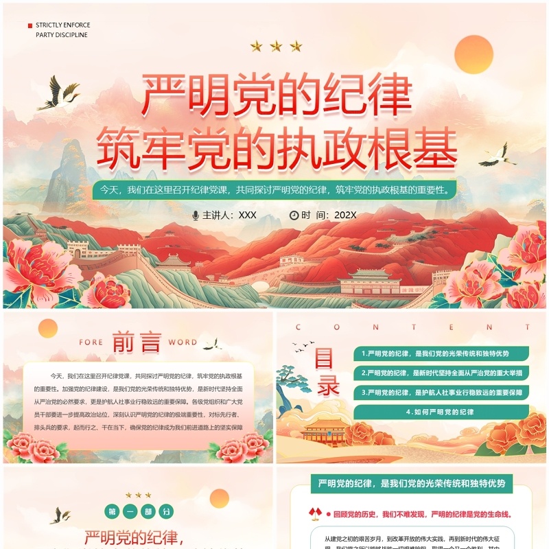 红色中国风纪律党课严明党的纪律PPT模板