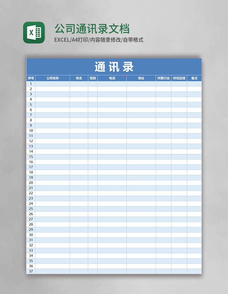 Excel公司通讯录excel文档表格模板